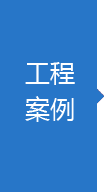 工程案例 工程案例